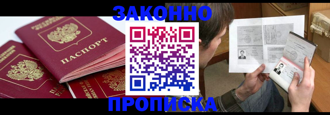прописка законно в Адыгейске